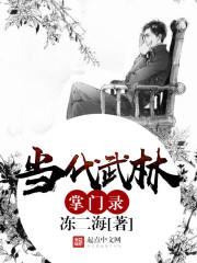 当代武林掌门录 当代武林掌门录