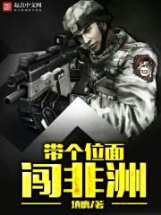 带个位面闯非洲 带个位面闯非洲