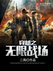 穿越之无限战场 穿越之无限战场
