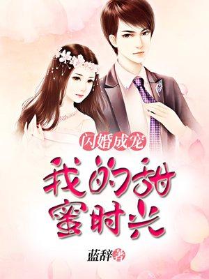 闪婚成宠:我的甜蜜时光 闪婚成宠:我的甜蜜时光
