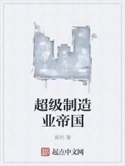 超级制造业帝国 超级制造业帝国