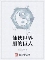 仙侠世界里的巨人 仙侠世界里的巨人