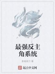 最强反主角系统 最强反主角系统