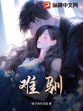 难驯 难驯