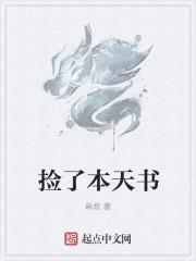 捡了本天书 捡了本天书