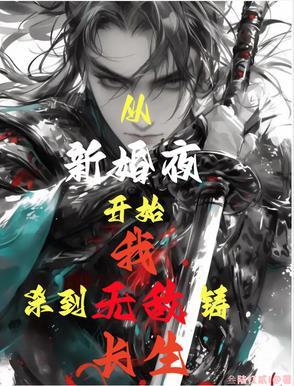 从新婚夜开始,我杀到无敌铸长生 从新婚夜开始,我杀到无敌铸长生