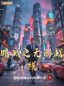 暗战之无形战线 暗战之无形战线
