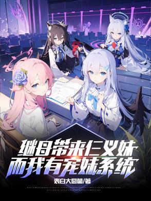 继母带来仨义妹,而我有宠妹系统 继母带来仨义妹,而我有宠妹系统