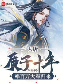 大唐:质子十年,率百万大军归来 大唐:质子十年,率百万大军归来
