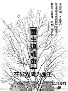 重生镇魂街:在异界成为魔王 重生镇魂街:在异界成为魔王