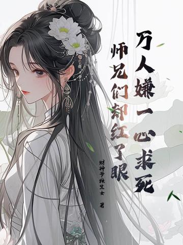 万人嫌一心求死,师兄们却红了眼 万人嫌一心求死,师兄们却红了眼