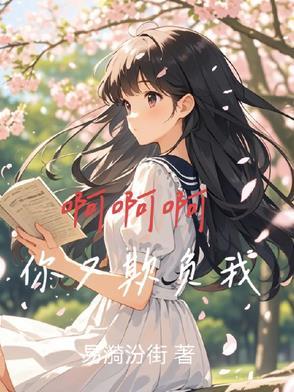 啊啊啊你又欺负我 啊啊啊你又欺负我