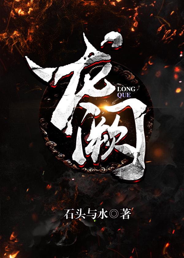 龙阙 龙阙