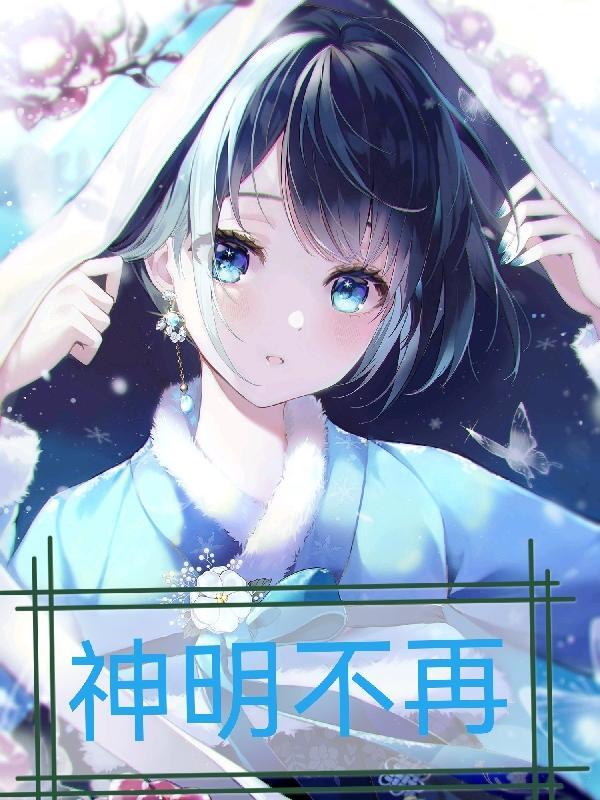 神明不再 神明不再