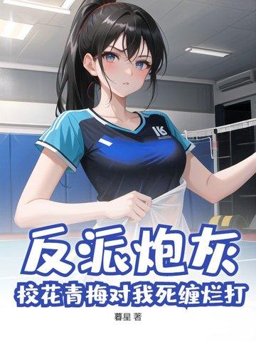 反派炮灰:校花青梅对我死缠烂打? 反派炮灰:校花青梅对我死缠烂打?