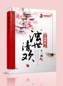 穿越桃源之浊世清欢 穿越桃源之浊世清欢