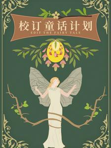 校订童话计划 校订童话计划