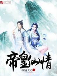 帝皇仙情 帝皇仙情