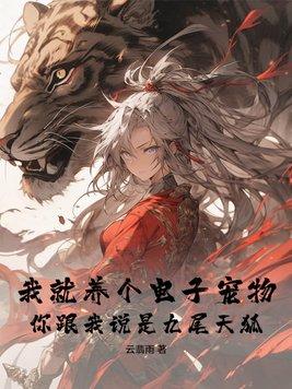 我就养个电子宠物,你跟我说是九尾天狐? 我就养个电子宠物,你跟我说是九尾天狐?
