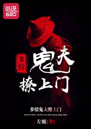 多情鬼夫撩上门 多情鬼夫撩上门