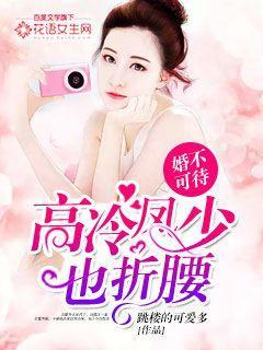 婚不可待:高冷凤少也折腰 婚不可待:高冷凤少也折腰