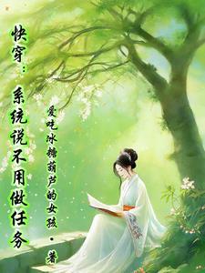 快穿:盘古居然是我哥 快穿:盘古居然是我哥