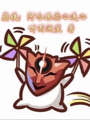 崩铁:阿哈跟你心连心 崩铁:阿哈跟你心连心