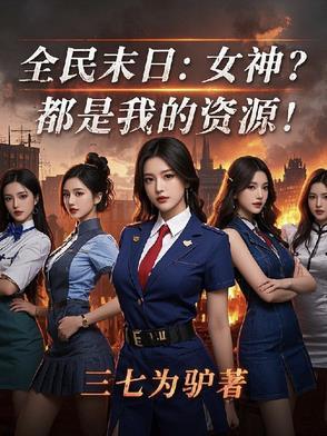 全民末日:女神?都是我的资源! 全民末日:女神?都是我的资源!