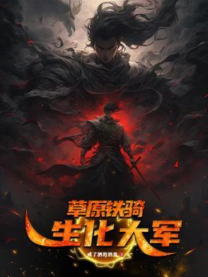 草原铁骑,生化大军 草原铁骑,生化大军