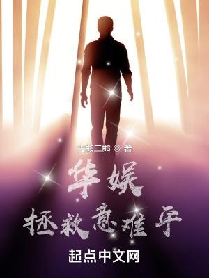 华娱拯救意难平 华娱拯救意难平