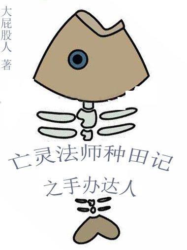 亡灵法师种田记之手办达人 亡灵法师种田记之手办达人