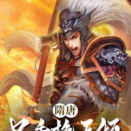 隋唐:只手挽天倾,我护大隋永昌 隋唐:只手挽天倾,我护大隋永昌