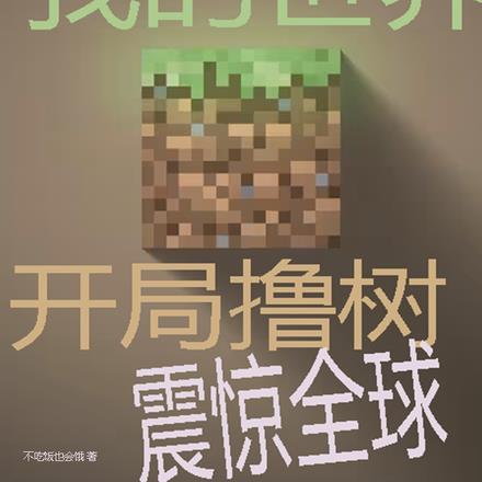 国运我的世界:开局撸树震惊全球 国运我的世界:开局撸树震惊全球
