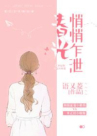 春光悄悄乍泄 春光悄悄乍泄