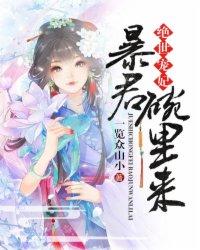 绝世宠妃:暴君,碗里来 绝世宠妃:暴君,碗里来