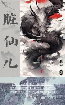 脏仙儿 脏仙儿
