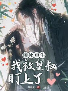 皇叔爆宠!偏执娇妻你别逃 皇叔爆宠!偏执娇妻你别逃