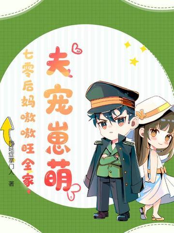 夫宠崽萌,七零后妈嗷嗷旺全家 夫宠崽萌,七零后妈嗷嗷旺全家