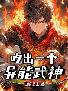 高武:我有个自助流异能 高武:我有个自助流异能