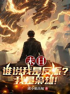 末日:谁说我是反派?我是枭雄! 末日:谁说我是反派?我是枭雄!