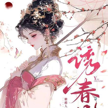 诱春枝 诱春枝