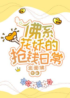 佛系花妖的抢钱日常 佛系花妖的抢钱日常