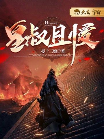 皇叔且慢 皇叔且慢