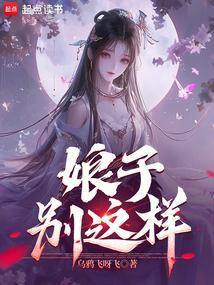 娘子,别这样! 娘子,别这样!