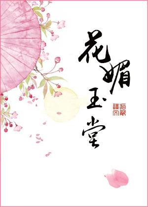 花媚玉堂 花媚玉堂