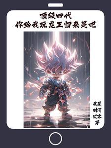 顶级四代,翻手为云覆手为雨 顶级四代,翻手为云覆手为雨