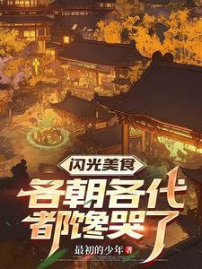 时空食堂:开局喂饱朱元璋 时空食堂:开局喂饱朱元璋