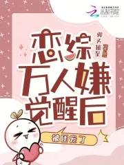 恋综万人嫌觉醒后,被团宠了 恋综万人嫌觉醒后,被团宠了