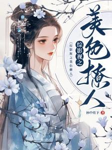 综影视之美色撩人 综影视之美色撩人
