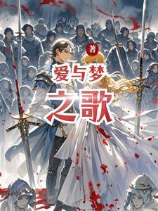 爱与梦之歌 爱与梦之歌